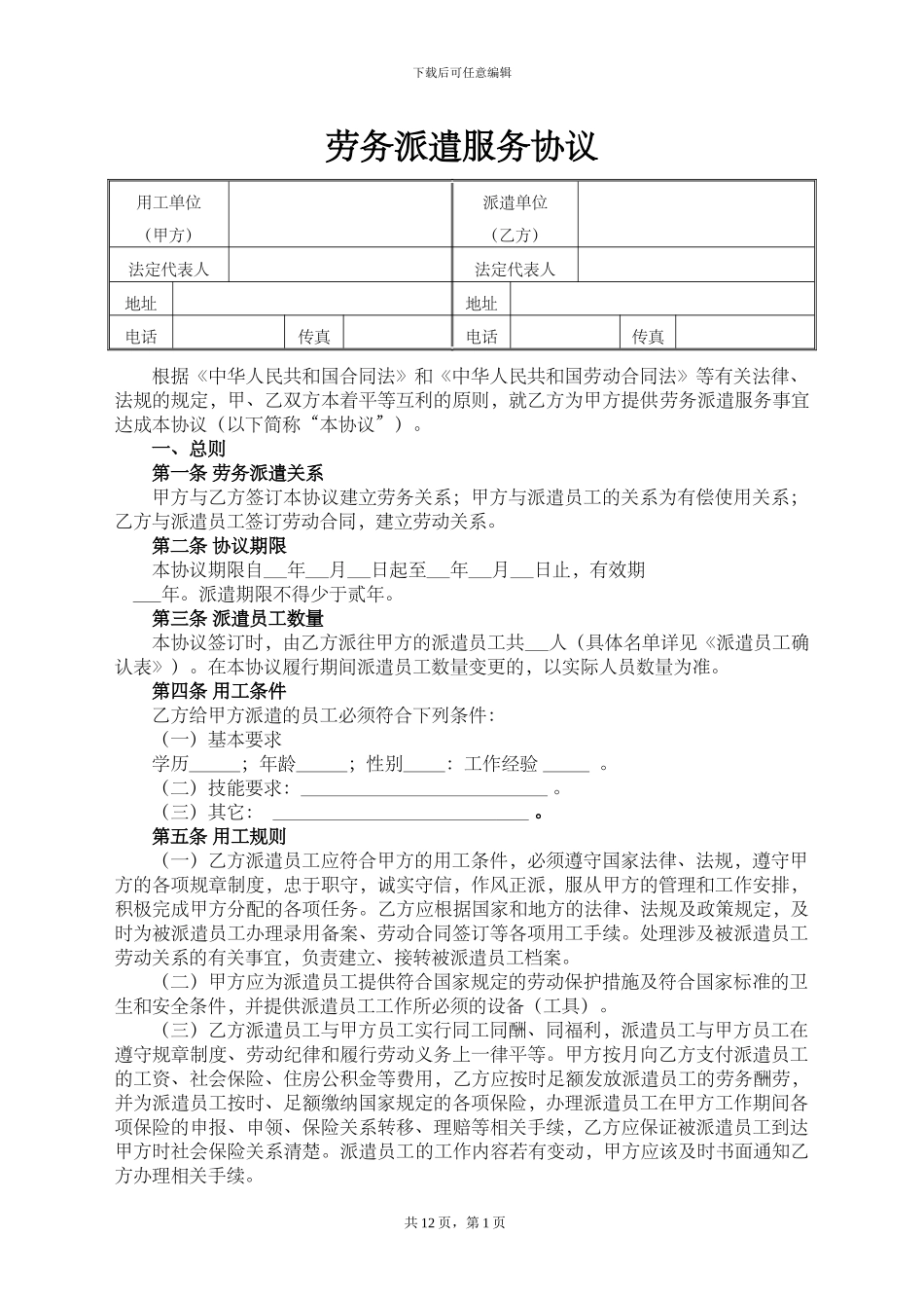 劳务派遣协议_第1页