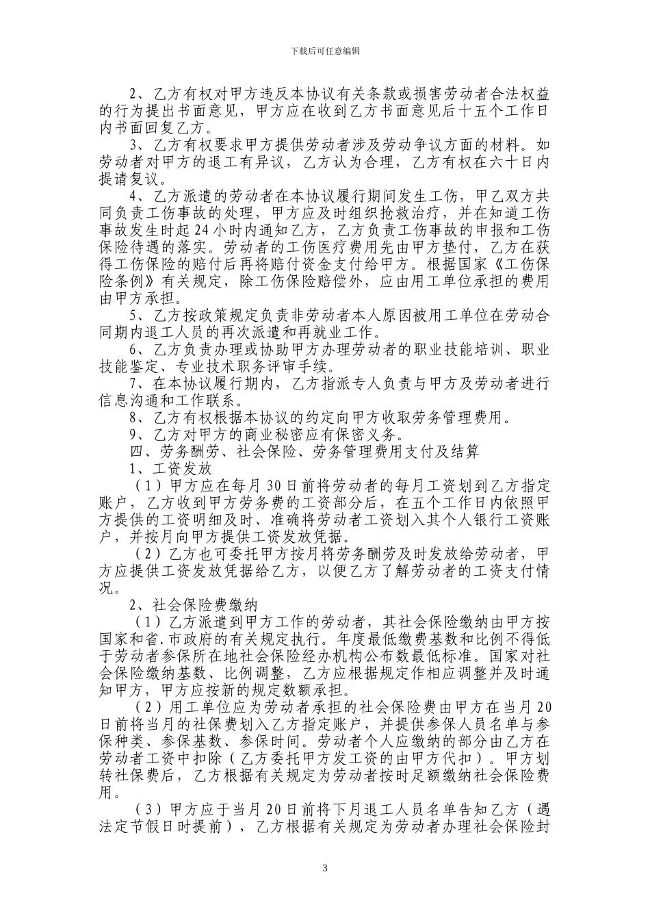 劳务派遣协议书新_第3页