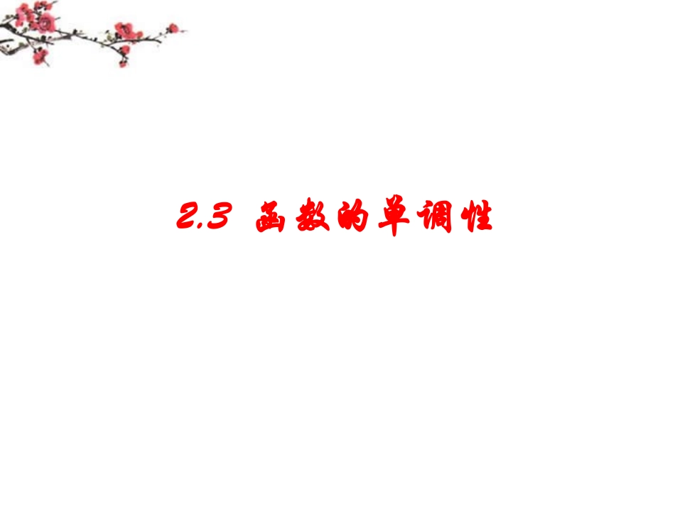 福建省福鼎市高一数学(函数单调性)课件_第1页