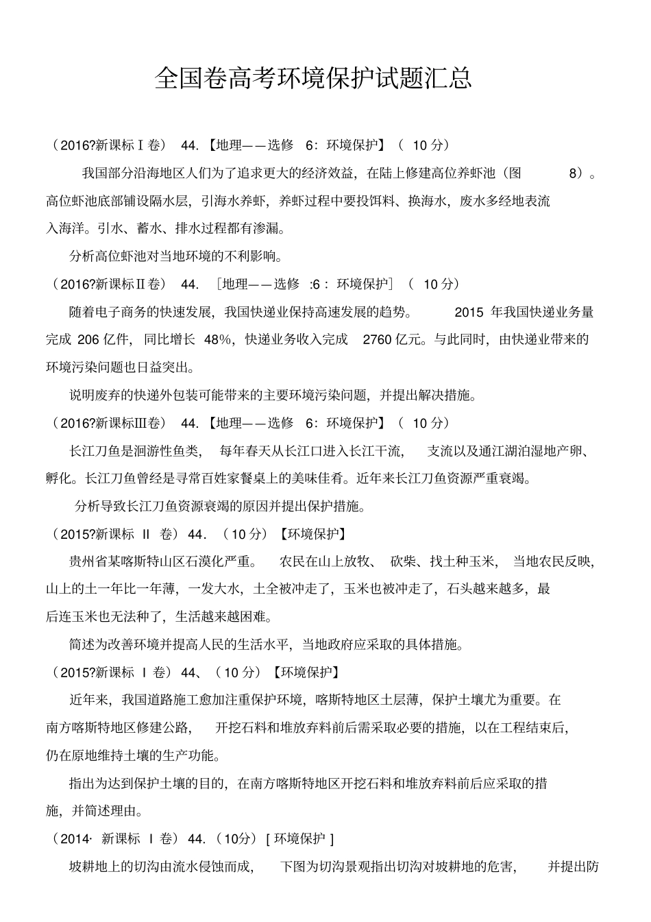 全国卷高考环境保护试题汇总解析版分析,推荐文档_第1页