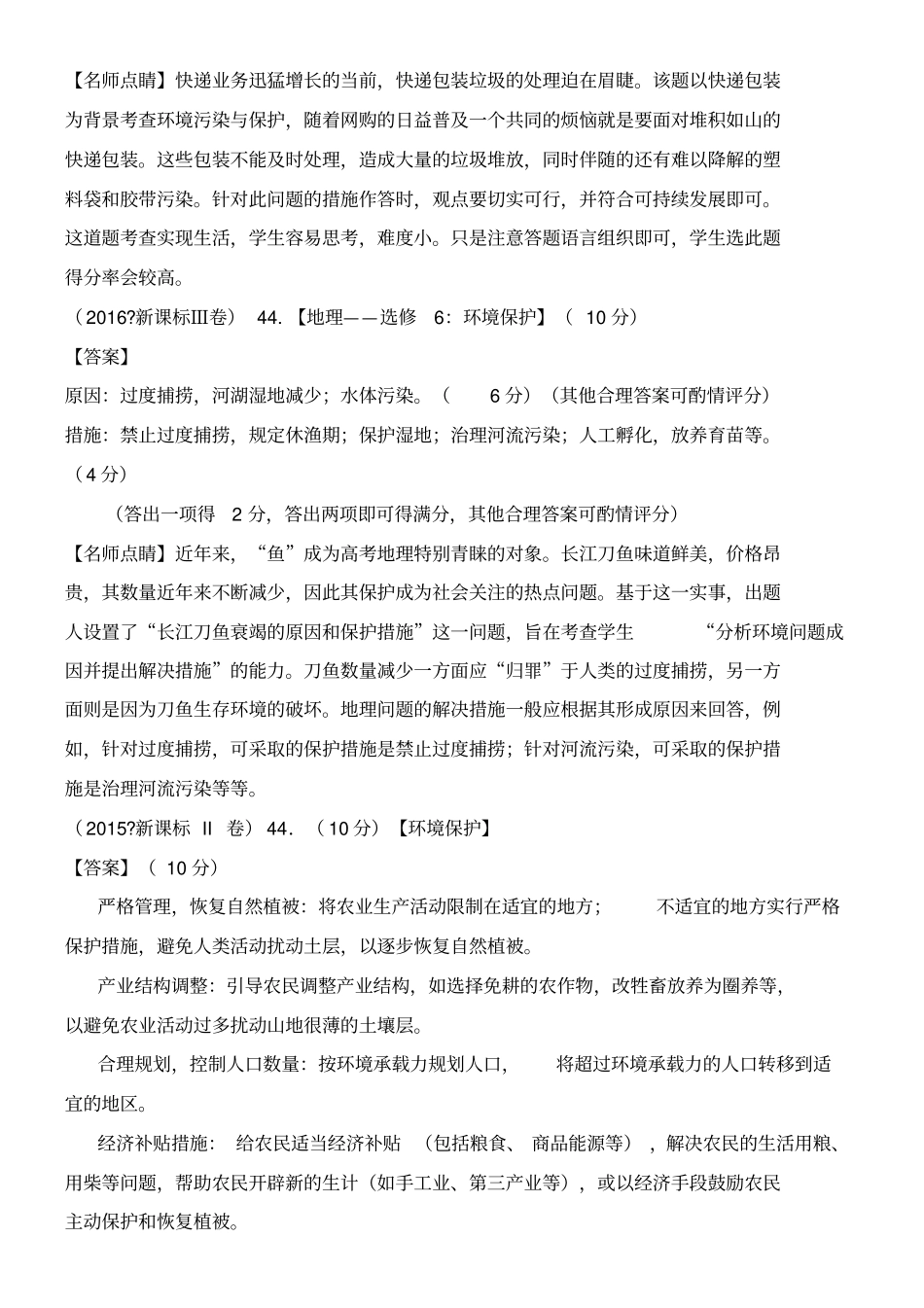 全国卷高考环境保护试题汇总解析版分析,推荐文档_第3页
