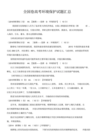 全国卷高考环境保护试题汇总解析版分析,推荐文档