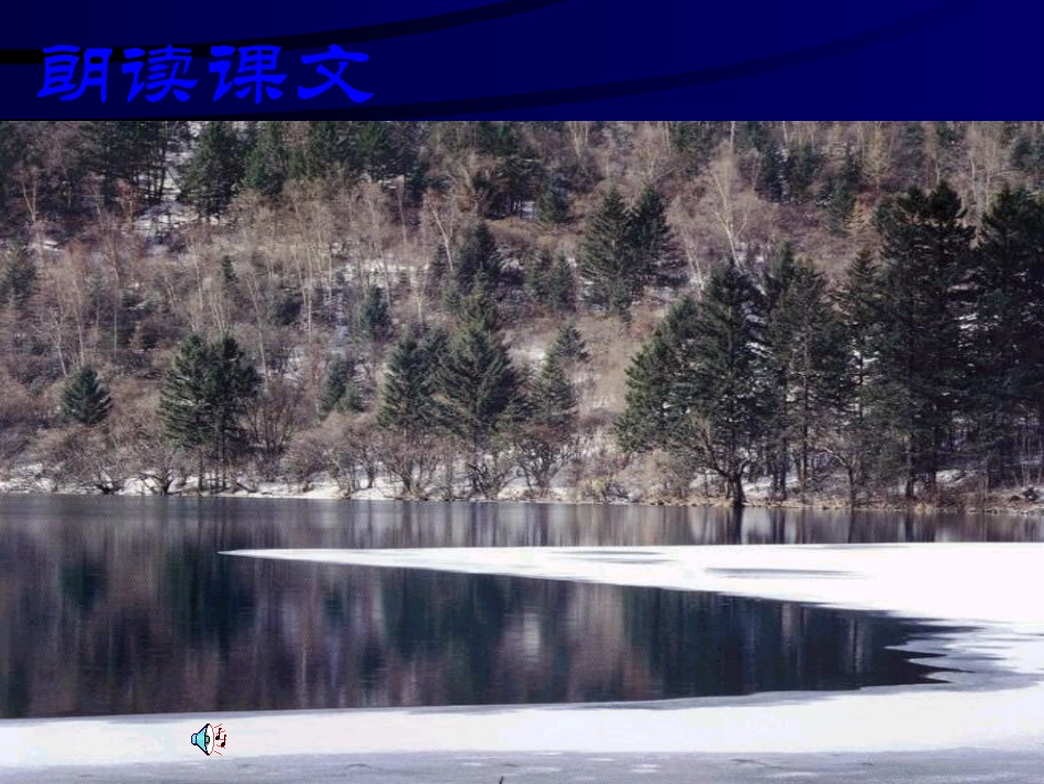 浙江地区语文学科七年级上学期(济南的冬天)的课件资料 人教版 课件_第3页