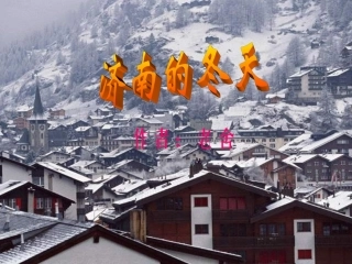 浙江地区语文学科七年级上学期(济南的冬天)的课件资料 人教版 课件