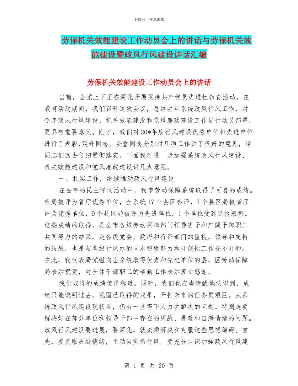 劳保机关效能建设工作动员会上的讲话与劳保机关效能建设暨政风行风建设讲话汇编_第1页