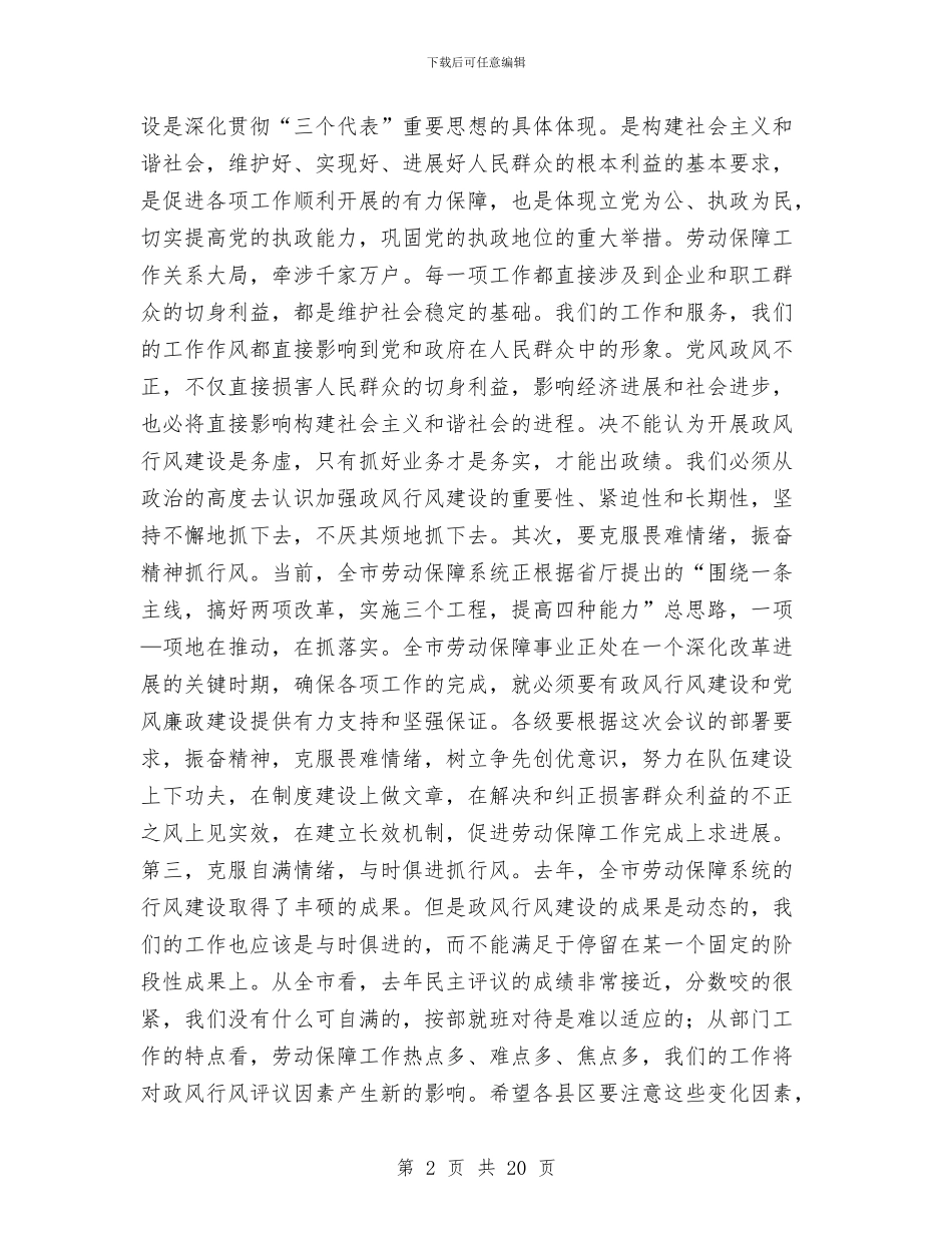 劳保机关效能建设工作动员会上的讲话与劳保机关效能建设暨政风行风建设讲话汇编_第2页