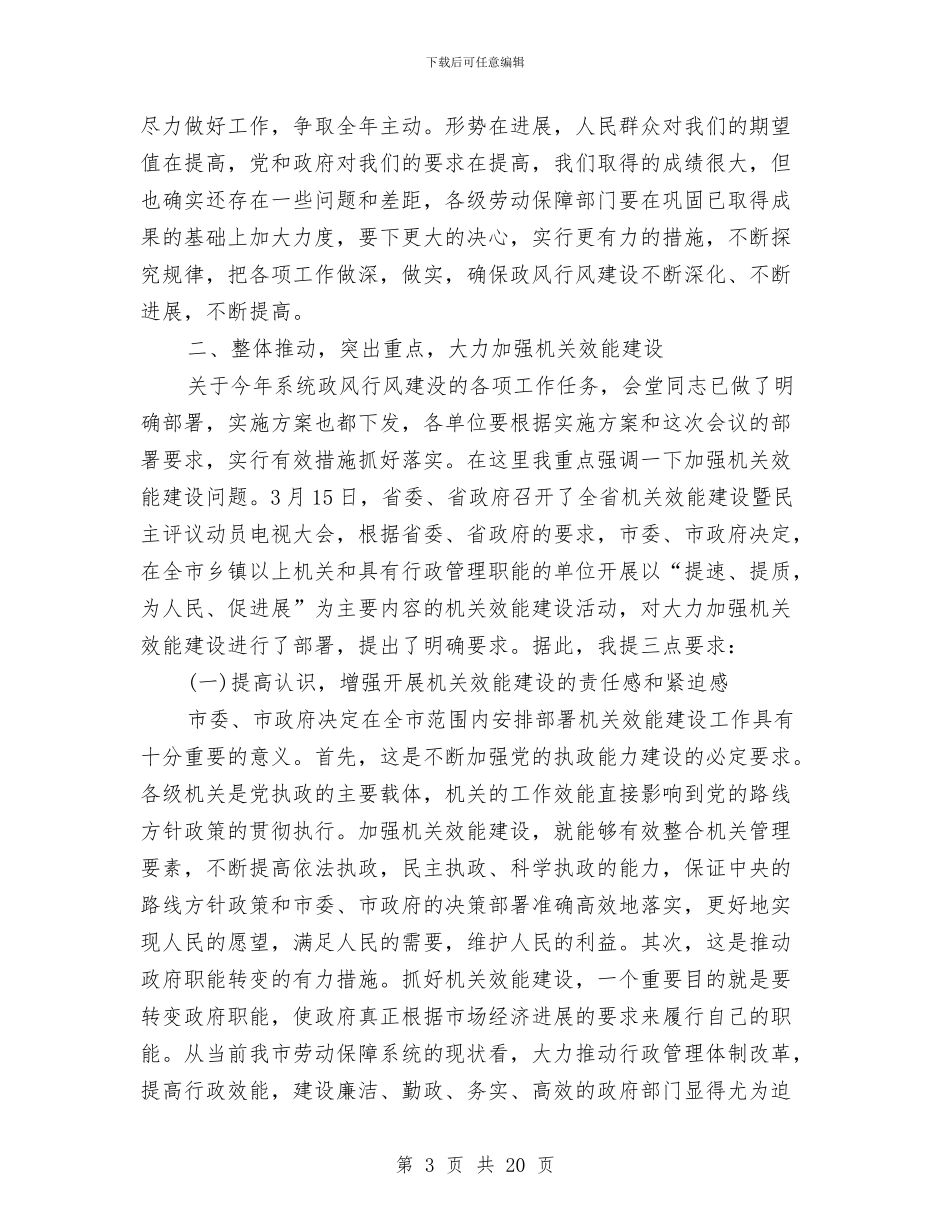 劳保机关效能建设工作动员会上的讲话与劳保机关效能建设暨政风行风建设讲话汇编_第3页