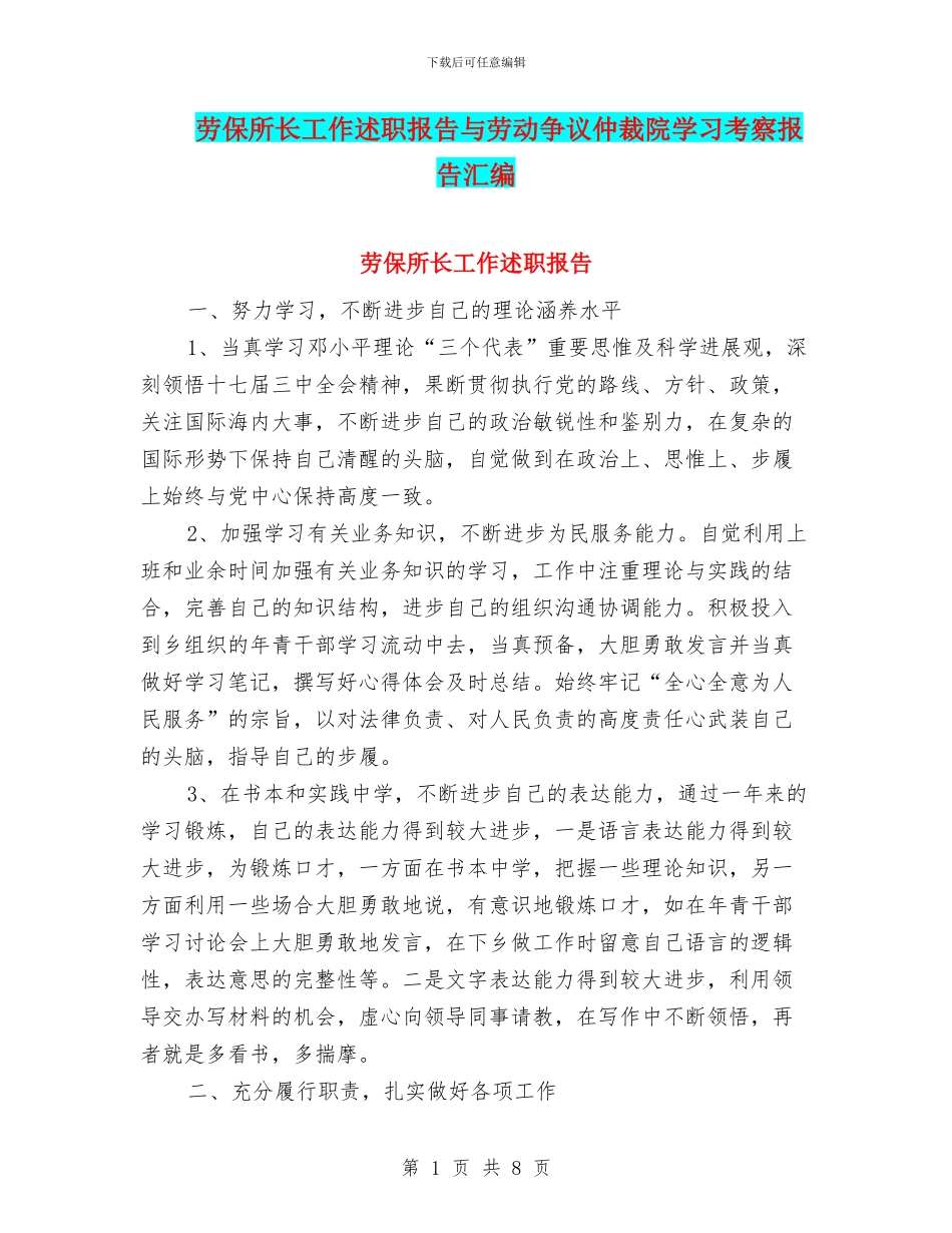 劳保所长工作述职报告与劳动争议仲裁院学习考察报告汇编_第1页