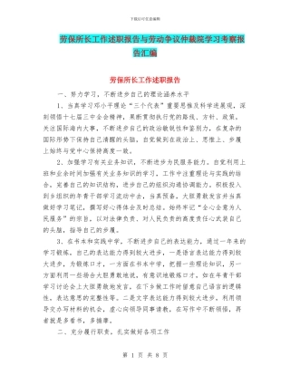 劳保所长工作述职报告与劳动争议仲裁院学习考察报告汇编