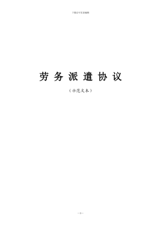 劳务派遣协议示范文本-