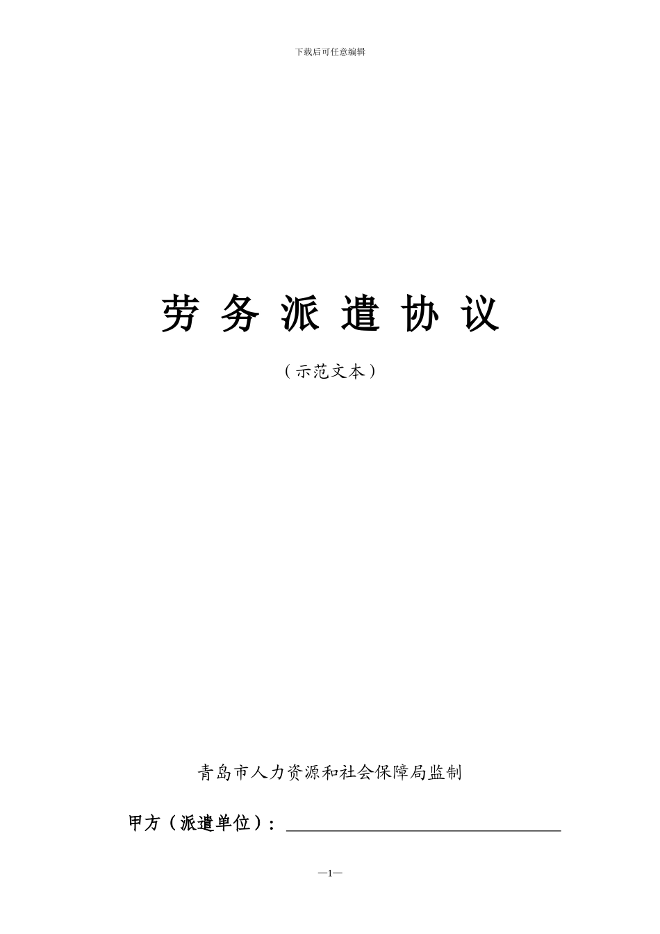 劳务派遣协议示范文本_第1页