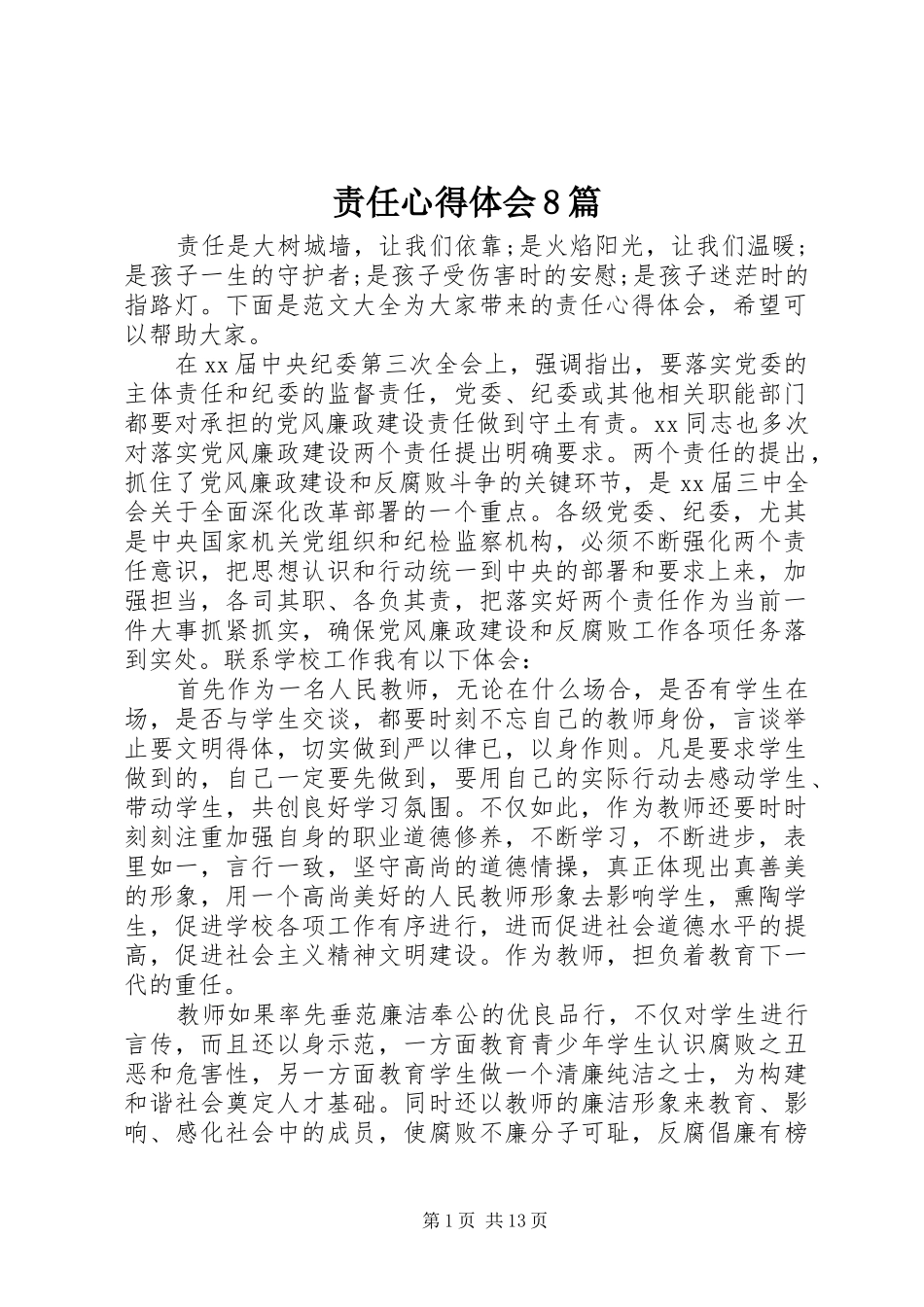 责任心得体会8篇_第1页