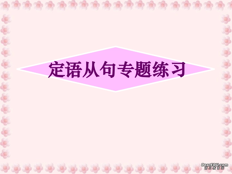 高一英语定语从句专题练习课件 新课标 人教版 课件_第1页