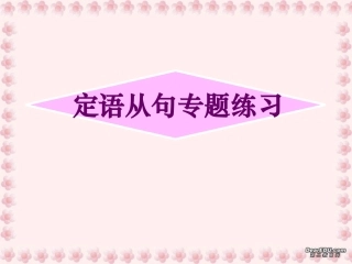 高一英语定语从句专题练习课件 新课标 人教版 课件