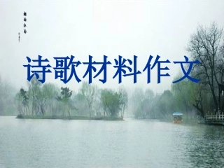 高中语文作文辅导 诗歌材料作文课件 新人教版 课件