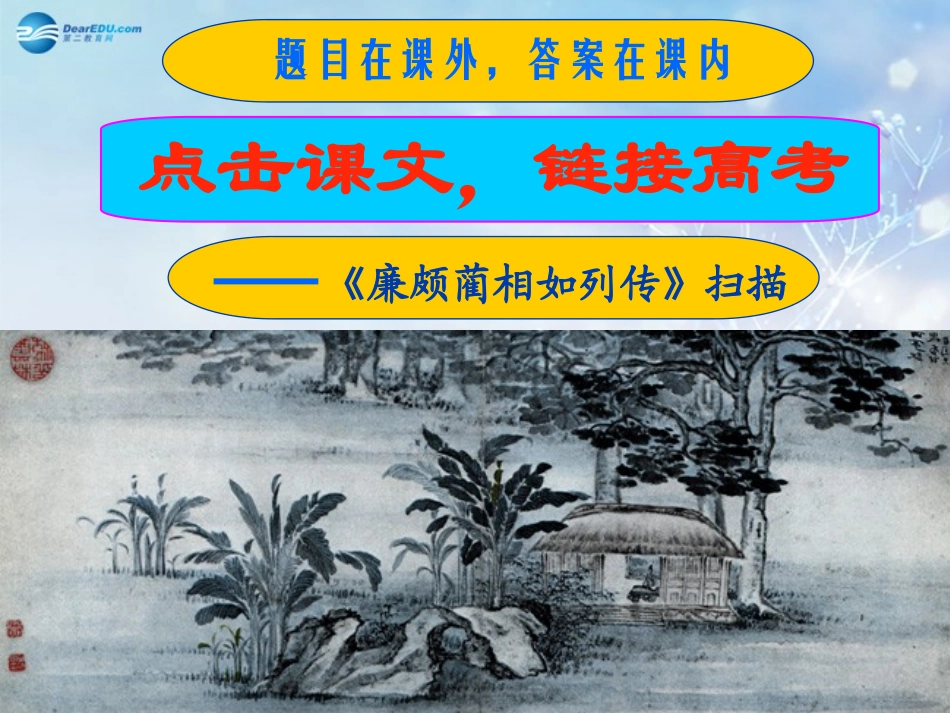 高中语文 廉颇蔺相如列传第3课时 苏教版选修(＜史记＞选读)  课件_第1页