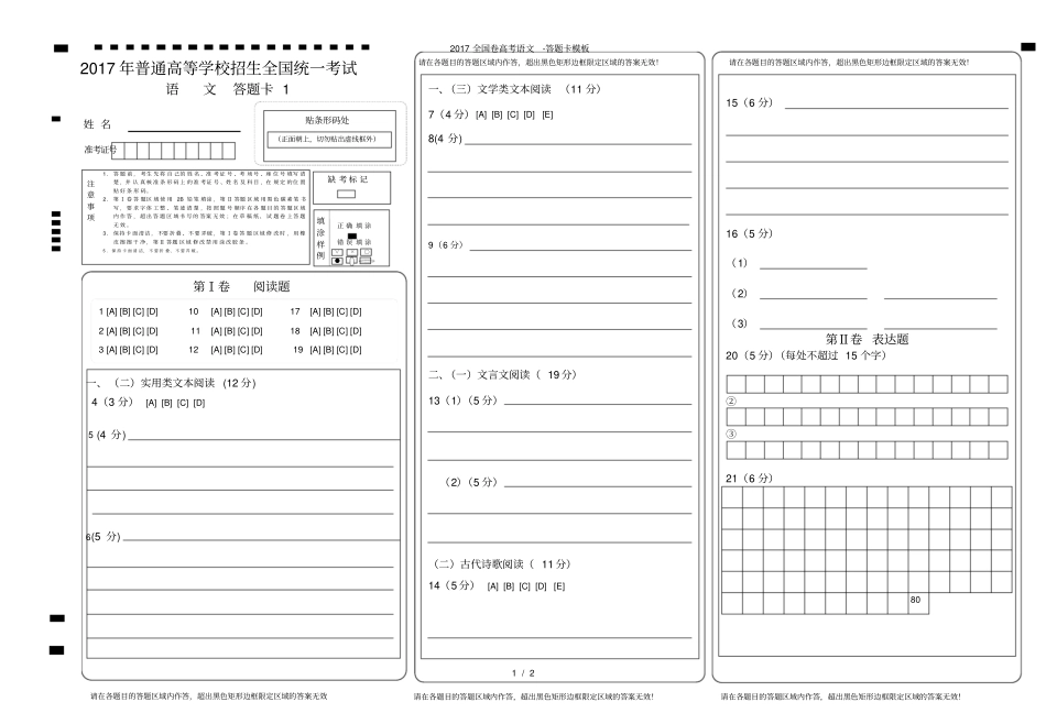 全国卷高考语文-答题卡模板_第1页