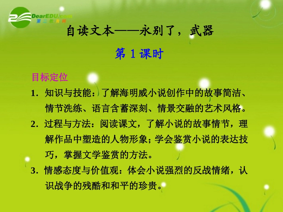 高中语文 自读文本—永别了，武器 第1课时同步教学课件 粤教版必修1 课件_第1页