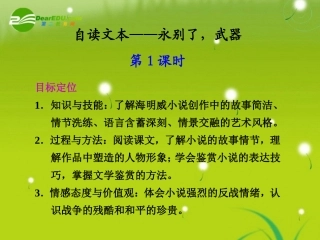 高中语文 自读文本—永别了，武器 第1课时同步教学课件 粤教版必修1 课件