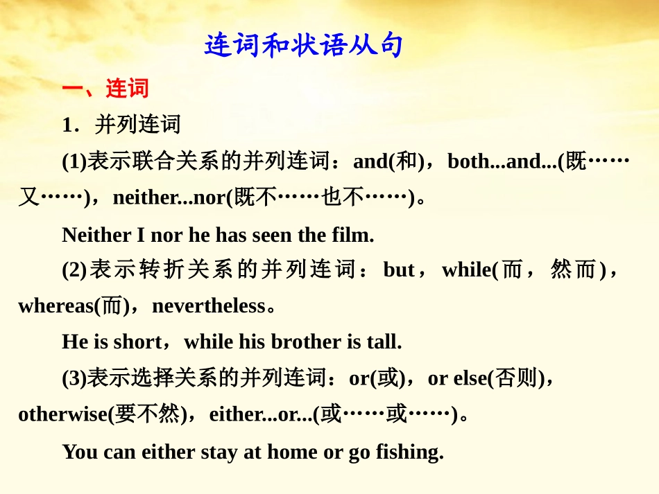 高考英语 连词和状语从句课件_第1页