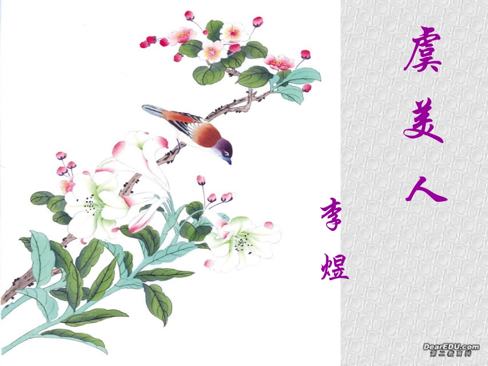 高二语文虞美人教学课件 新课标 课件_第1页