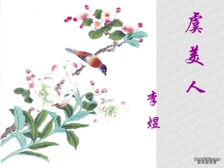 高二语文虞美人教学课件 新课标 课件