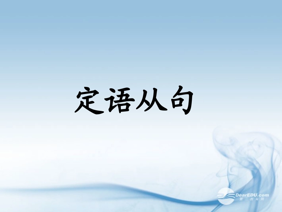 高中英语 Unit 2 Growing Pains定语从句(3)课件 牛津译林版必修1 课件_第2页