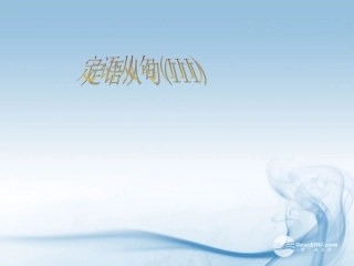 高中英语 Unit 2 Growing Pains定语从句(3)课件 牛津译林版必修1 课件