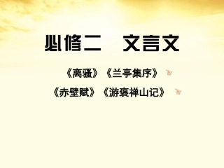 高三语文 文言文复习课件 新人教版必修2(湖南专用) 课件
