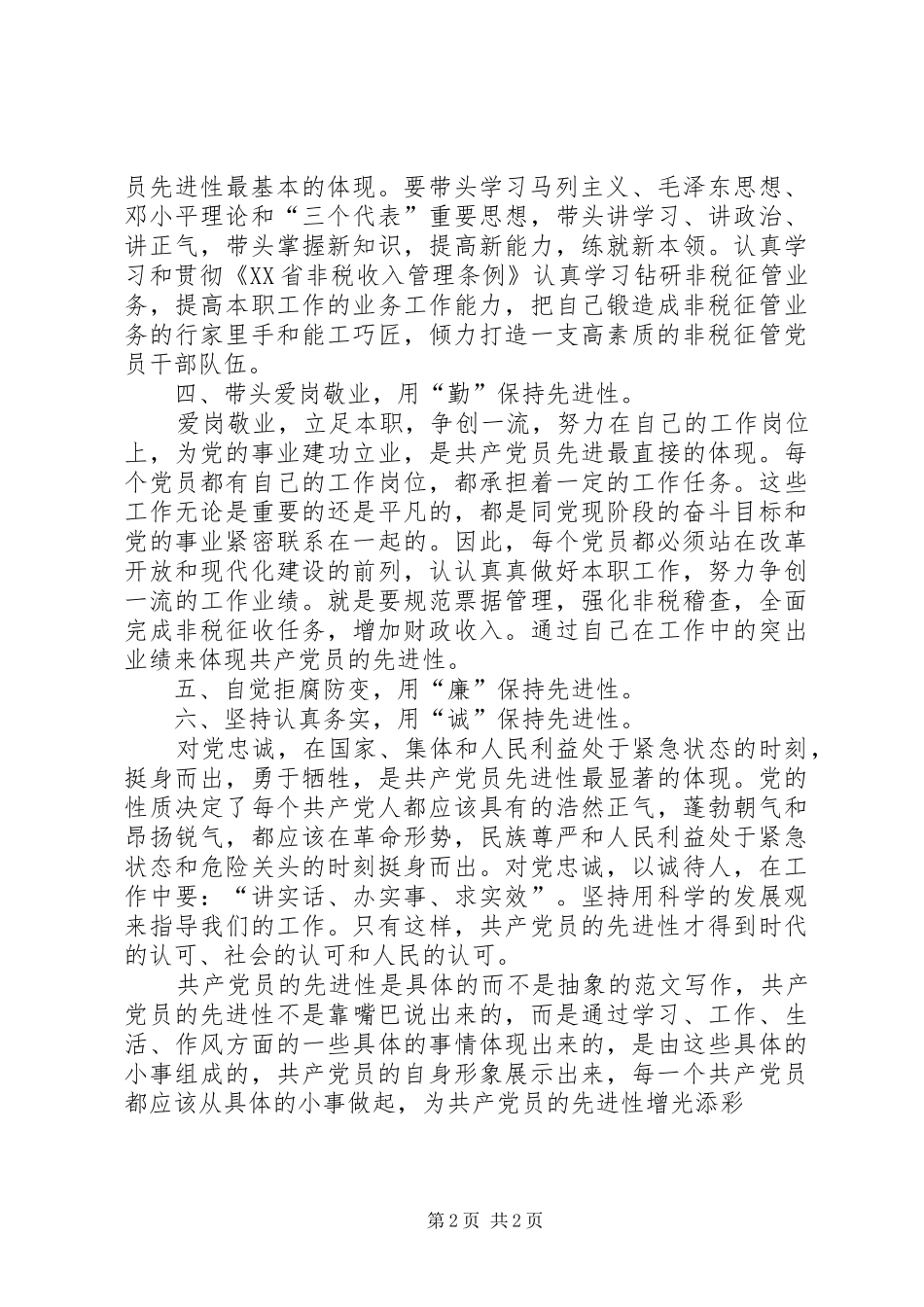 优秀心得体会范文：新时期共产党先进性的具体表现_第2页