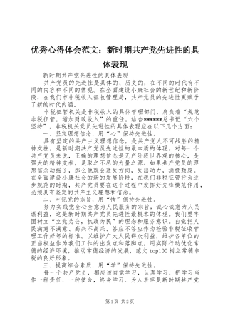 优秀心得体会范文：新时期共产党先进性的具体表现