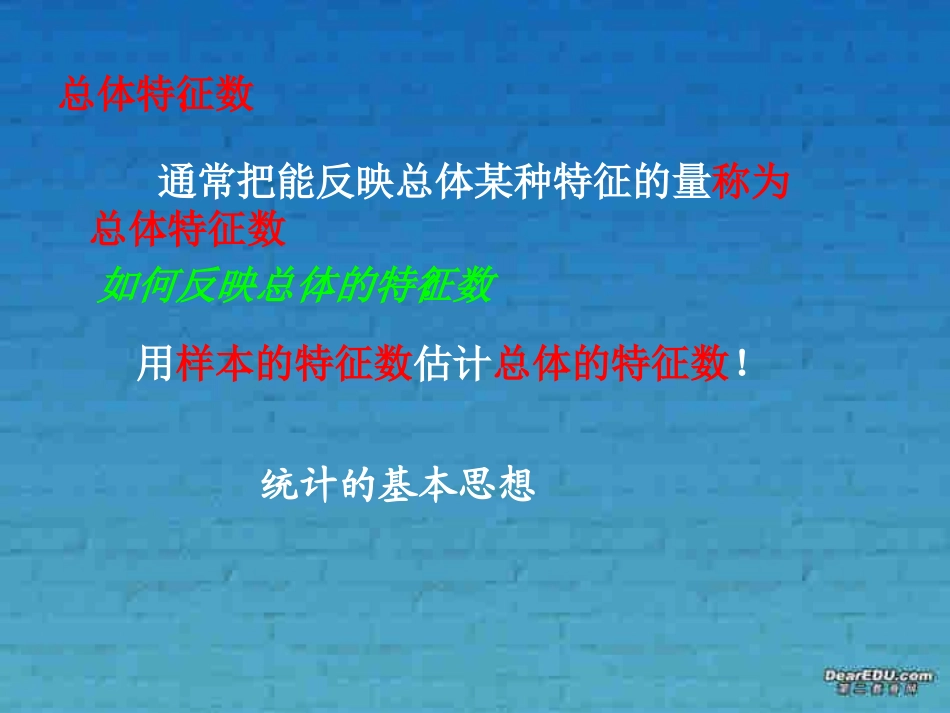 高一数学总体特征数的估计课改必修3 新课标 课件_第3页