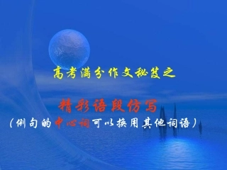 高中语文高考作文考前指导满分作文秘笈之精彩语段仿写课件全国通用 课件