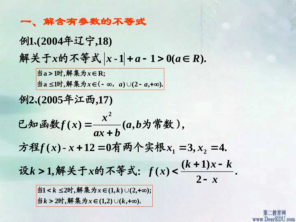 高三数学专题复习 含参数的不等式问题 课件_第3页
