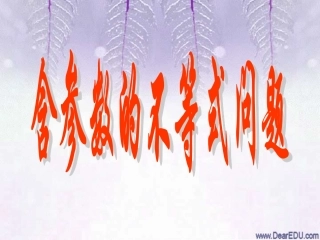 高三数学专题复习 含参数的不等式问题 课件