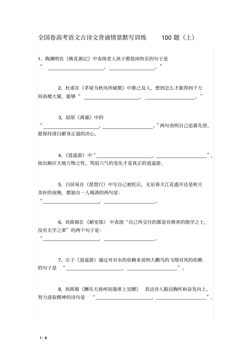 全国卷高考语文古诗文背诵情景默写训练100题汇总_第1页