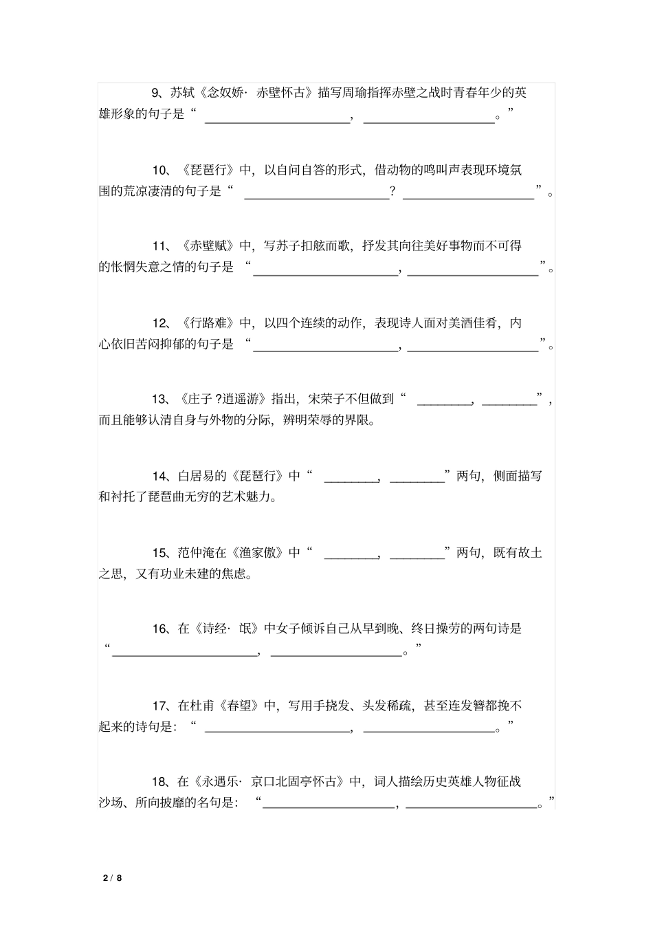 全国卷高考语文古诗文背诵情景默写训练100题汇总_第2页