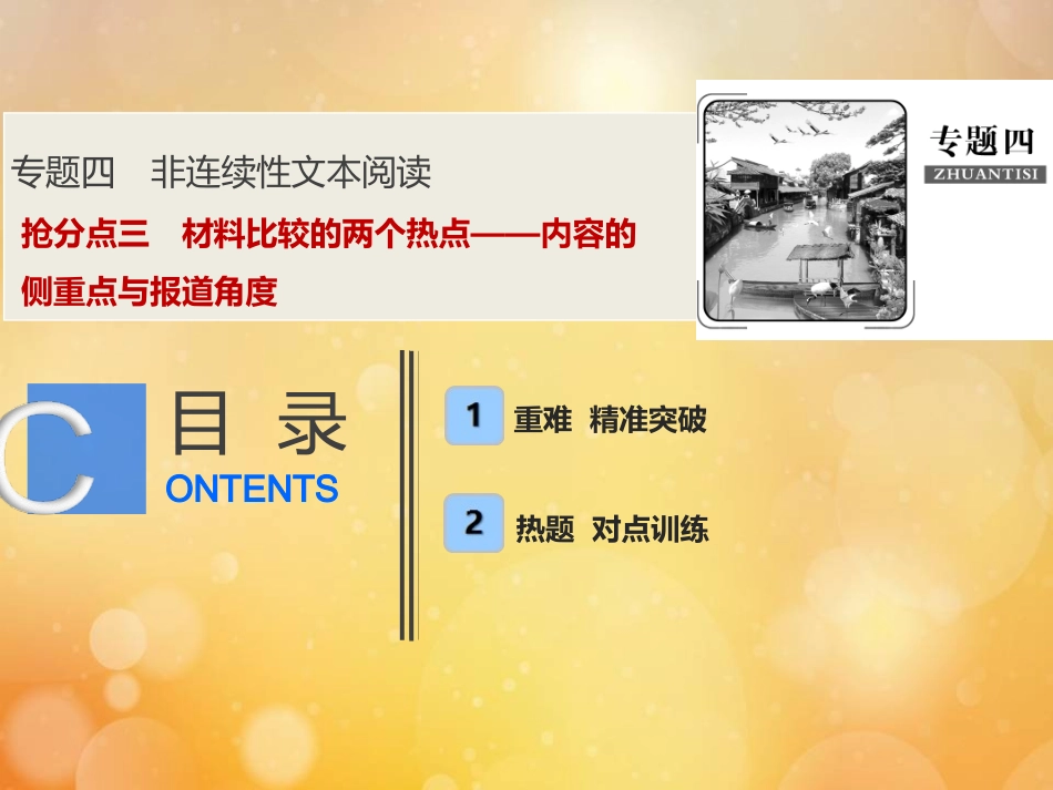 高考语文高分技巧二轮复习专题四抢分点三材料比较的两个热点__内容的侧重点与报道角度课件_第1页