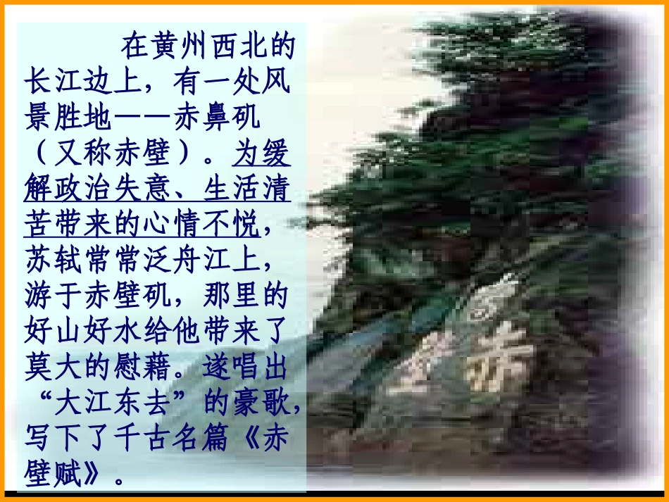 高二语文上册 赤壁赋课件 人教版第三册 课件_第3页