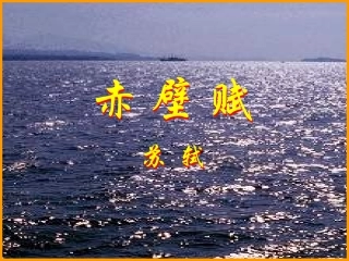高二语文上册 赤壁赋课件 人教版第三册 课件