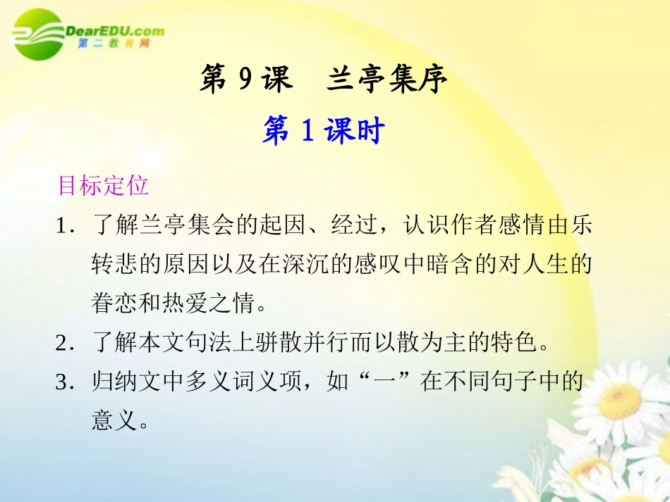 高中语文 第9课兰亭集序同步教学课件(2课时) 鲁人版必修3 课件_第1页