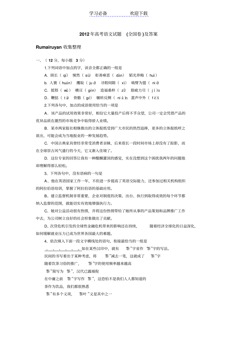 全国卷高考语文试卷及答案文档版_第1页