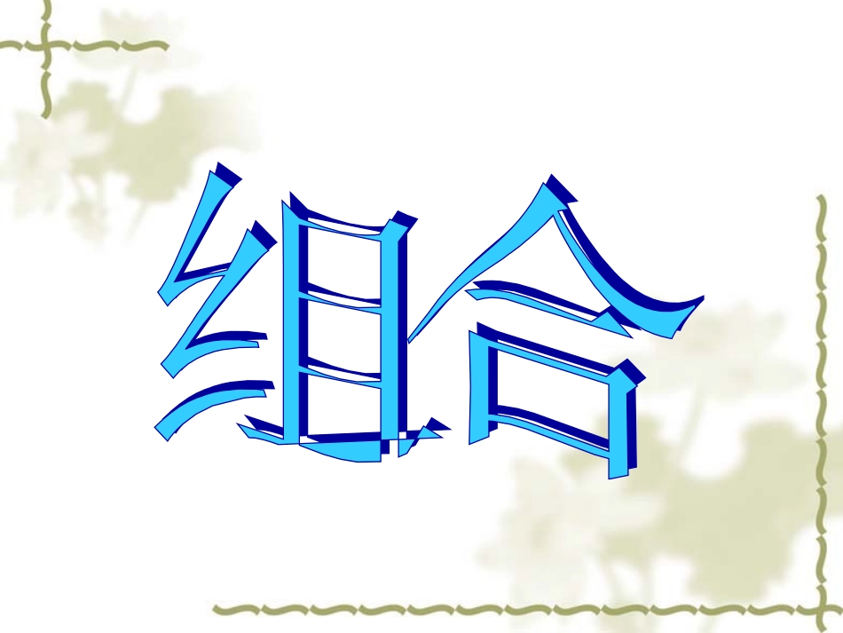 高三数学高考复习课件：组合 课件_第1页