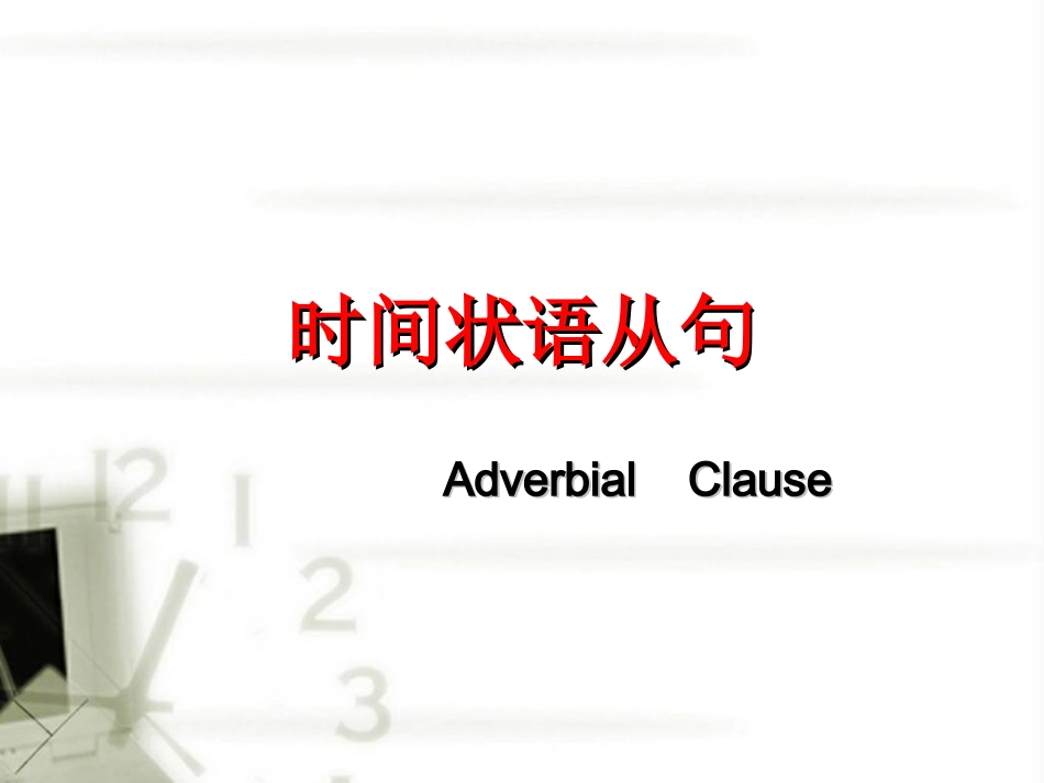 高中英语 总复习 状语从句课件 牛津版选修11 课件_第1页
