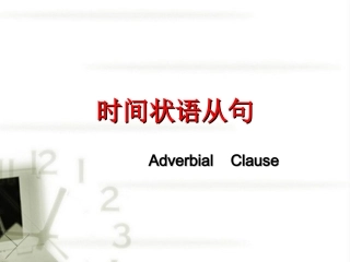 高中英语 总复习 状语从句课件 牛津版选修11 课件