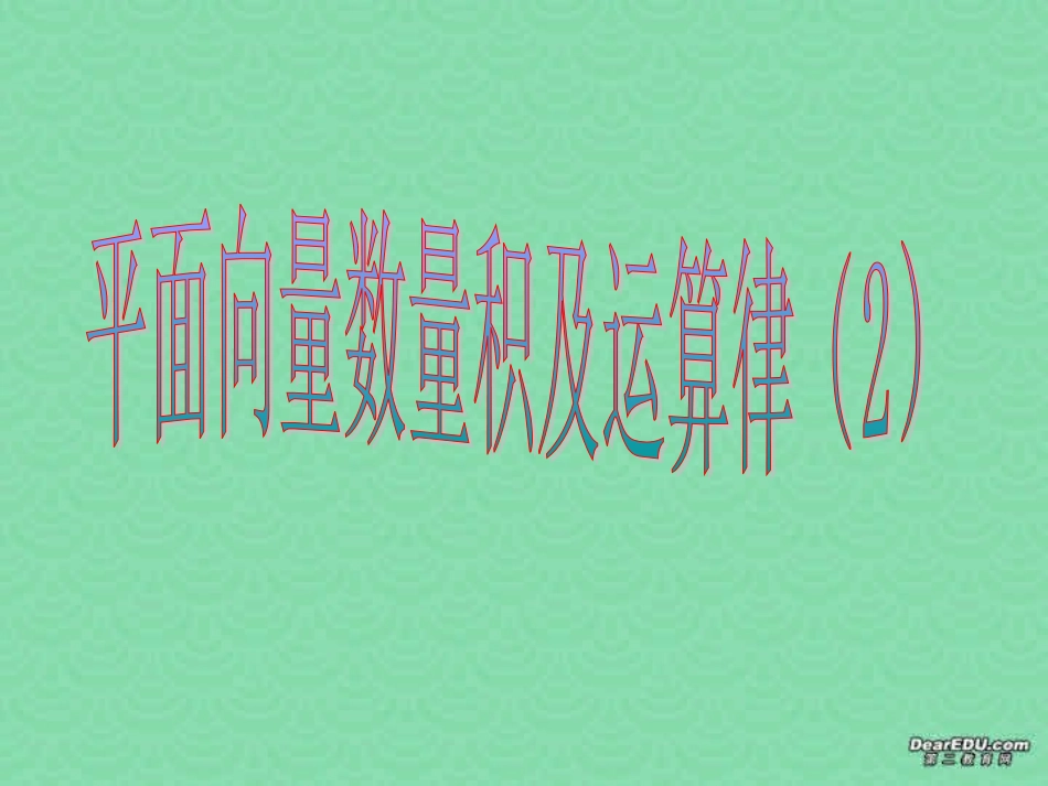 浙江省温州地区高一数学平面向量数量积及运算律 人教版 课件_第1页