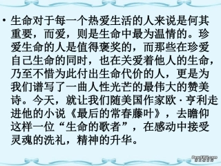 高一语文最后的常春藤叶课件 苏教版 课件