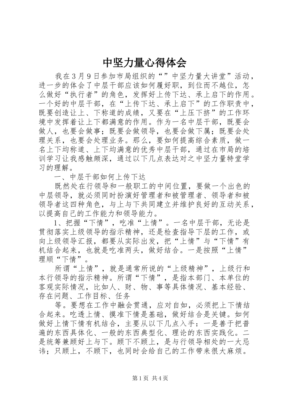 中坚力量心得体会_第1页