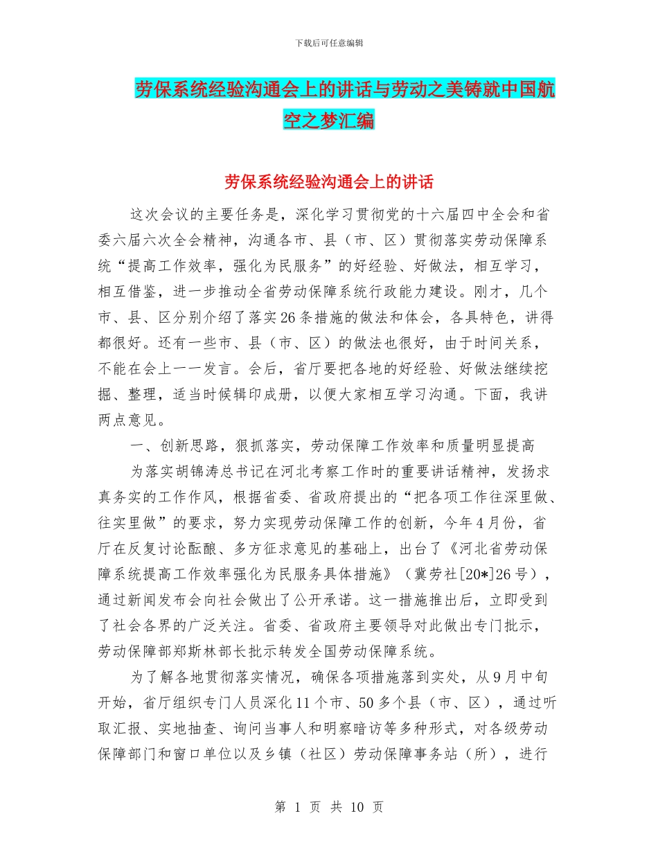 劳保系统经验交流会上的讲话与劳动之美铸就中国航空之梦汇编_第1页