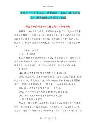 劳务中介公司上半年工作总结与下半年计划与劳务派遣工作总结1汇编